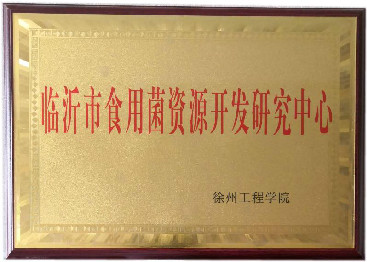 臨沂市食用菌資源開發(fā)研究中心